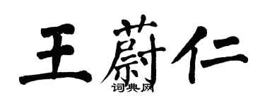 翁闓運王蔚仁楷書個性簽名怎么寫