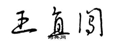 曾慶福王直闖草書個性簽名怎么寫