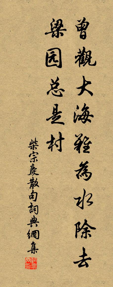 柴宗慶句書法作品欣賞