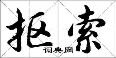 胡問遂摳索行書怎么寫