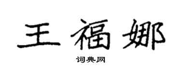 袁強王福娜楷書個性簽名怎么寫