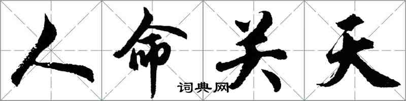 胡問遂人命關天行書怎么寫