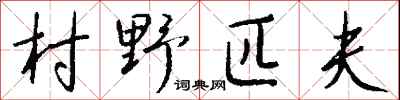 錢沛雲村野匹夫行書怎么寫