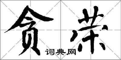 翁闓運貪榮楷書怎么寫