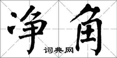 翁闓運淨角楷書怎么寫