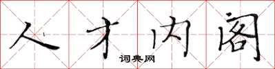 黃華生人才內閣楷書怎么寫