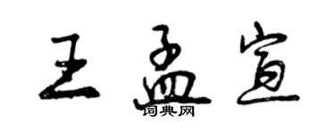 曾慶福王孟宣行書個性簽名怎么寫