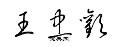 梁錦英王忠歡草書個性簽名怎么寫