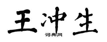 翁闓運王沖生楷書個性簽名怎么寫