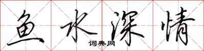 田英章魚水深情行書怎么寫
