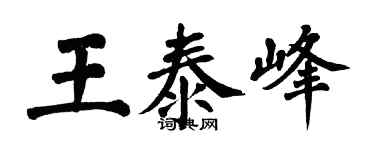 翁闓運王泰峰楷書個性簽名怎么寫
