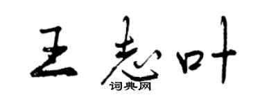 曾慶福王志葉行書個性簽名怎么寫