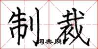 何伯昌制裁楷書怎么寫
