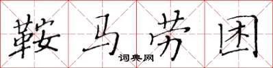 黃華生鞍馬勞困楷書怎么寫