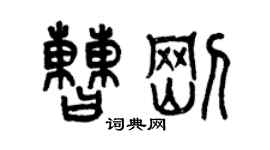 曾慶福曹剛篆書個性簽名怎么寫