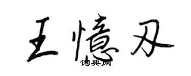 王正良王憶刃行書個性簽名怎么寫