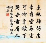 自古幽人泣，流年壯士悲 詩詞名句