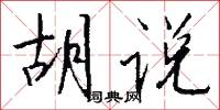 鬍髯郎的意思_鬍髯郎的解釋_國語詞典
