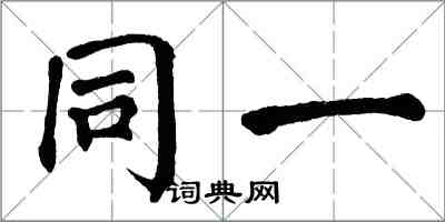 翁闓運同一楷書怎么寫