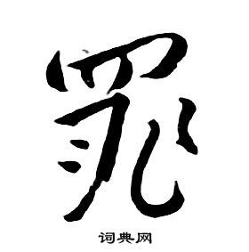 朱耷千字文中罪的寫法