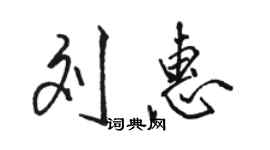 駱恆光劉惠行書個性簽名怎么寫