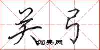 田英章關弓行書怎么寫