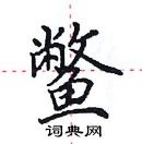 田英章寫的硬筆楷書鱉