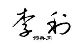 梁錦英李利草書個性簽名怎么寫