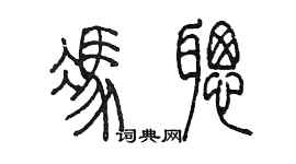 陳墨馮聰篆書個性簽名怎么寫