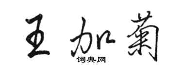 駱恆光王加菊行書個性簽名怎么寫