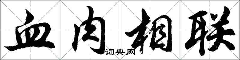 胡問遂血肉相聯行書怎么寫