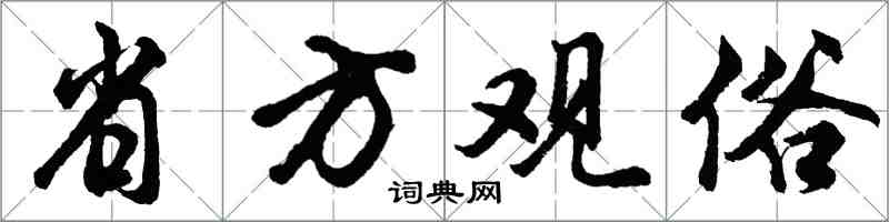 胡問遂省方觀俗行書怎么寫