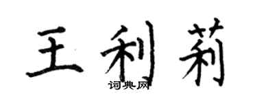 何伯昌王利莉楷書個性簽名怎么寫