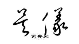 梁錦英吳儀草書個性簽名怎么寫