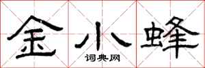 曾慶福金小蜂隸書怎么寫