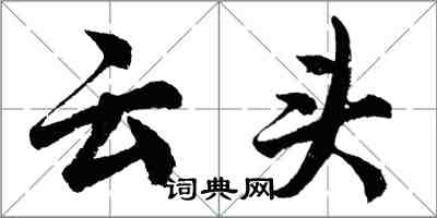 胡問遂雲頭行書怎么寫