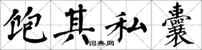 翁闓運飽其私囊楷書怎么寫