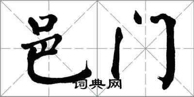 翁闓運邑門楷書怎么寫