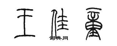 陳墨王佳童篆書個性簽名怎么寫