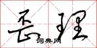 梁錦英歪理草書怎么寫
