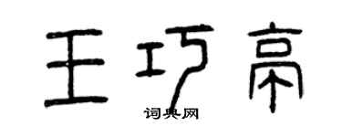 曾慶福王巧亭篆書個性簽名怎么寫