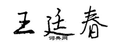 曾慶福王廷春行書個性簽名怎么寫