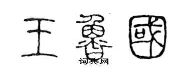 陳聲遠王魯國篆書個性簽名怎么寫