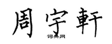 何伯昌周宇軒楷書個性簽名怎么寫
