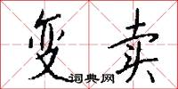 變賣怎么寫好看