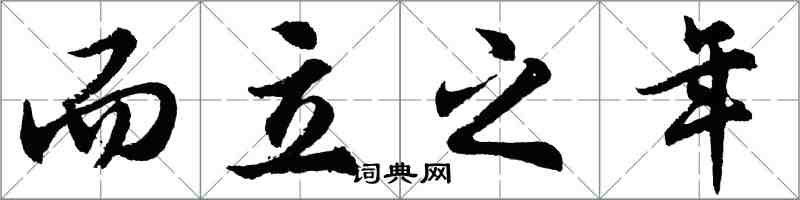 胡問遂而立之年行書怎么寫