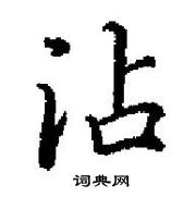 田英章寫的硬筆楷書沾