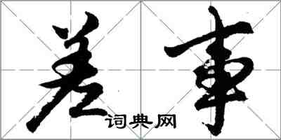 胡問遂差事行書怎么寫