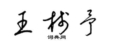 梁錦英王棧予草書個性簽名怎么寫