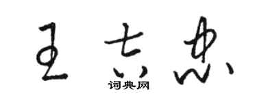 駱恆光王吉忠草書個性簽名怎么寫